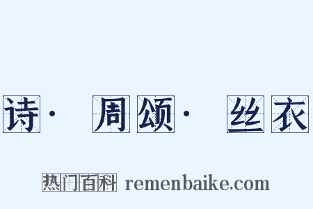 诗·周颂·丝衣是什么意思的图片